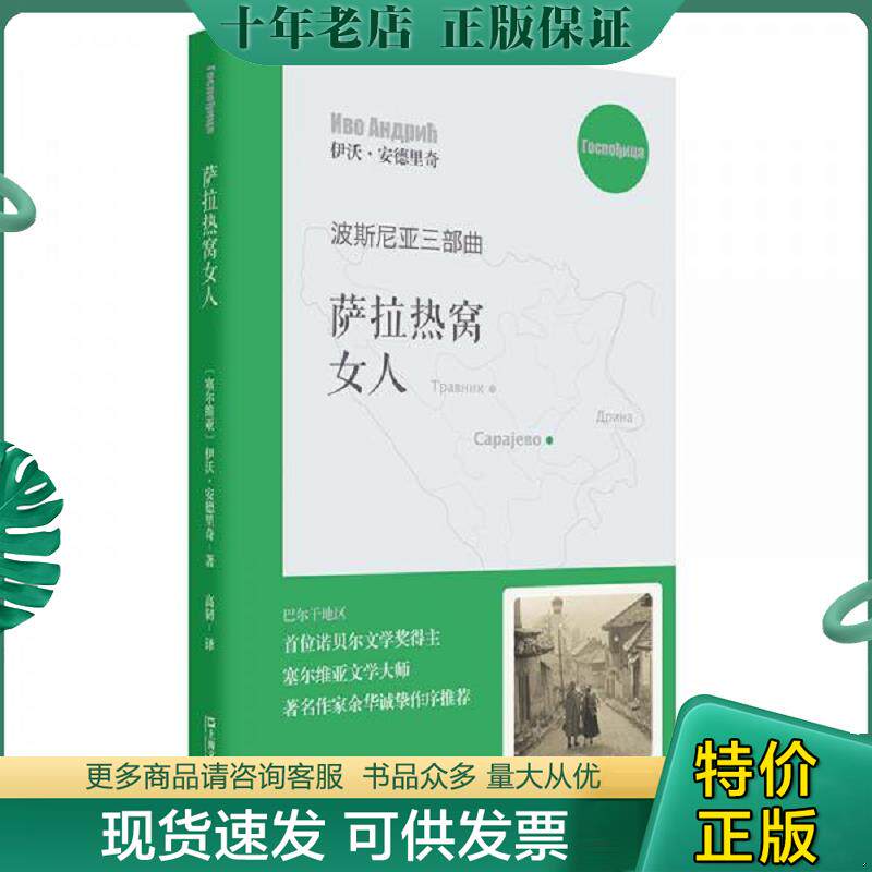 正版现货9787532169108 萨拉热窝女人*原装塑封未拆 (塞尔维亚)伊沃·安德里奇译高韧 上海文艺出版社