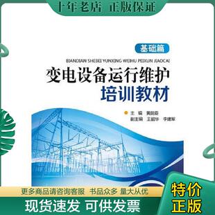 正版现货9787512376823 变电设备运行维护培训教材 黄院臣,王韶华,李建军 中国电力出版社