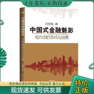 金融魅影：地方债 中国式 危机与救赎 刘军洛 社 正版 东方出版 现货9787506071376