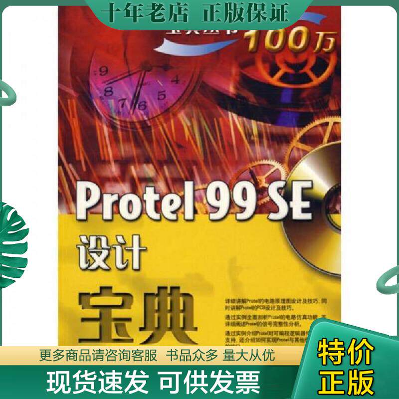 正版现货9787121089817 Protel 99 SE设计宝典 赵建领 等编著 电子工业出版社