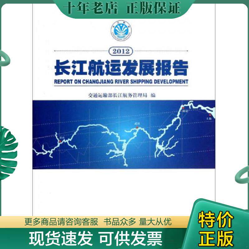 正版现货9787114106774 2012长江航运发展报告 交通运输部长江航务管理局 人民交通出版社