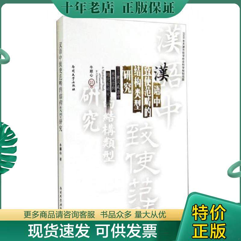 正版现货9787310045938 全新正版 汉语中致使范畴的结构类型研究 兼汉藏语中致使结构的比较研究 牛顺心 南开大学出版社