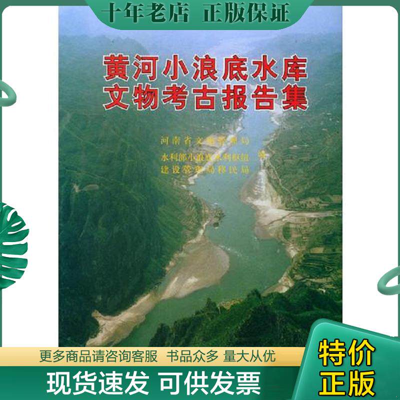 正版现货9787806211939 黄河小浪底水库文物考古报告集 河南省文物管理局,水利部小浪底水利枢纽,建设管理局移民局编 黄河水利出版
