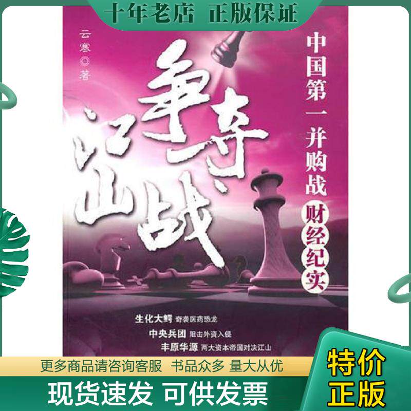 正版现货9787507424324 实拍  江山争夺战中国第一并购战财经纪实 云寒著 中国城市出版社