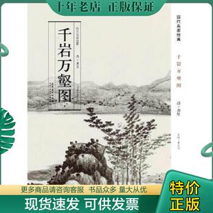 现货9787539843056 安徽美术出版 历代名家绘画·千岩万壑图 龚贤著；曹彦伟编 社 清 正版