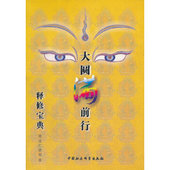 促销 中国社会科学出版 9787500476610 根让仁波切著 社 大圆满前行释修宝典 正版