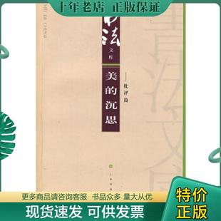 正版现货9787807256397 书法文库：美的沉思（批评篇） 《书法》杂志编辑部编 上海书画出版社