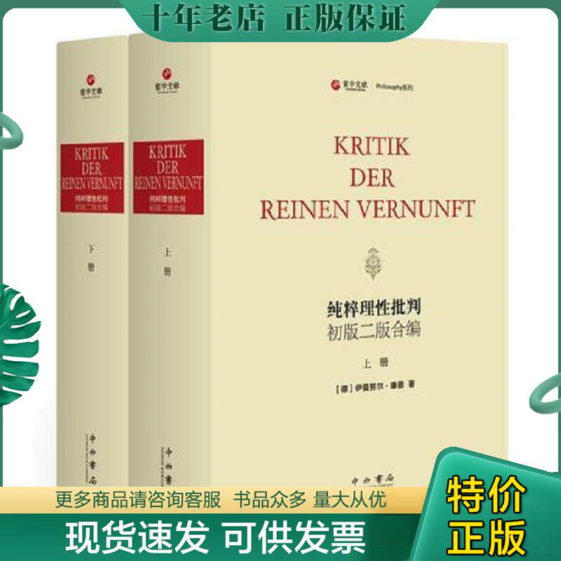 正版现货9787547513620 纯粹理性批判 初版二版合编（寰宇文献 16开精装 全二册 德文） [德]伊曼努尔·康德著 中西书局