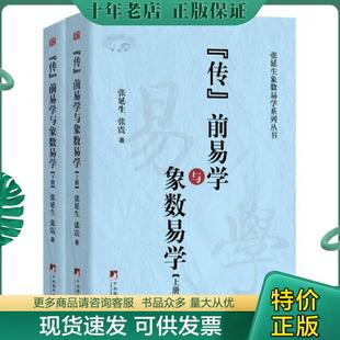正版现货9787511733788 传前易学及象数易学(谁说《传》前无易学) 下册 张延生,张震 中央编译出版社