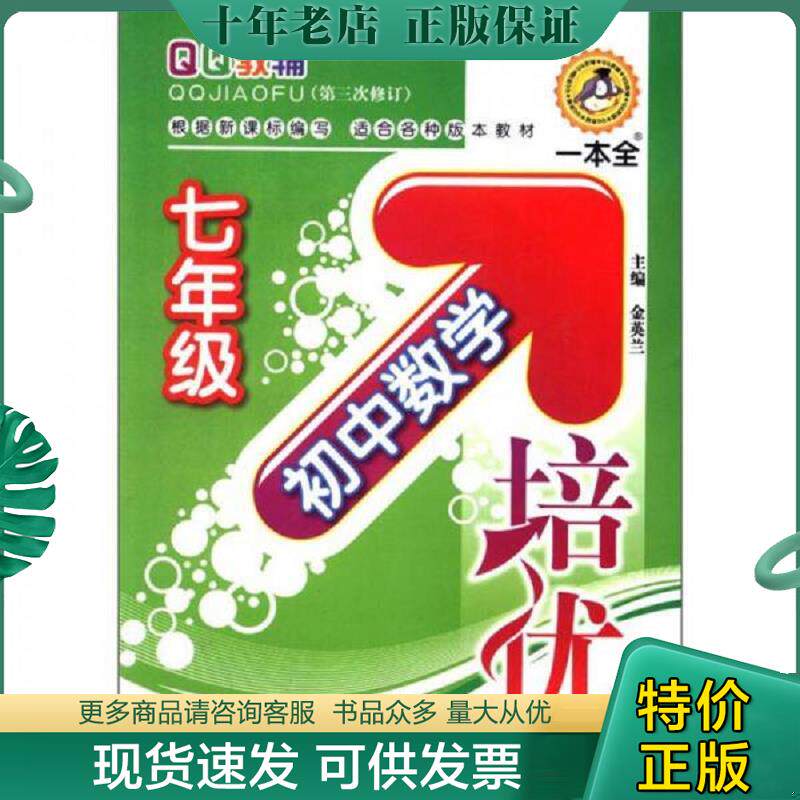 正版现货9787563427475 初中数学培优(7年级)(QQ教辅) 金英兰　主编 延边大学出版社