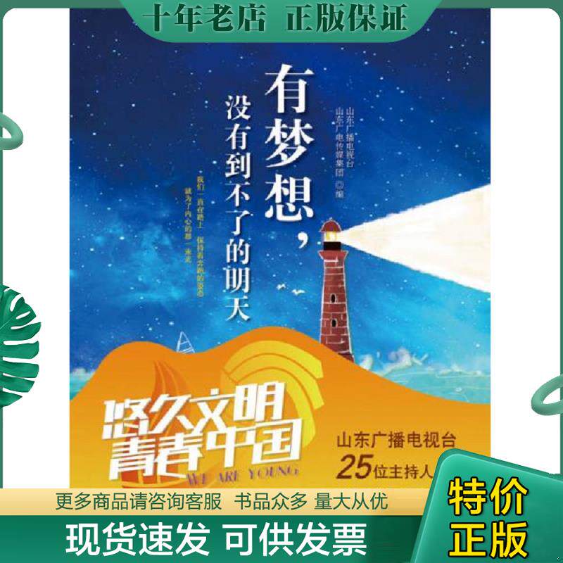 正版现货9787547420386 有梦想,没有到不了的明天 山东广电传媒集团","山东广播电视台 山东画报出版社