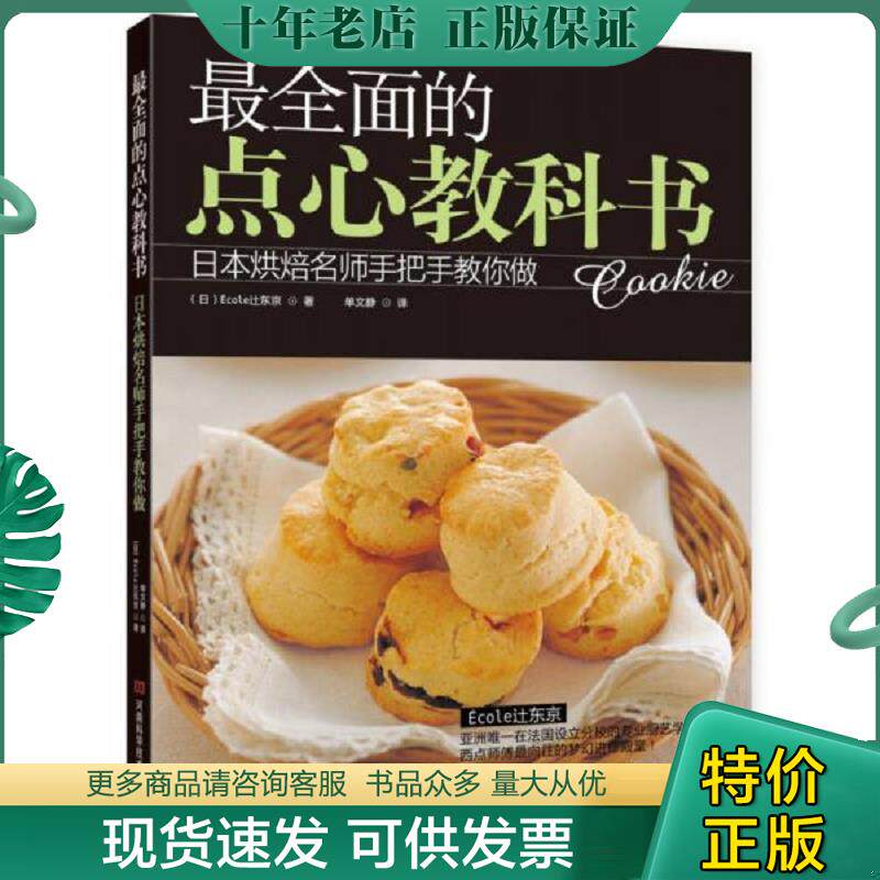 正版现货9787534961137 最全面的点心教科书 (日)Ecoley东京 河南科学技术出版社
