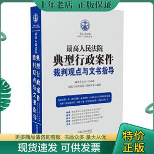 编委会主任 最高人民法院典型行政案件裁判观点与文书指导 江必新 最高人民法院第三巡回法庭 正版 中国法制出版 现货9787509393079
