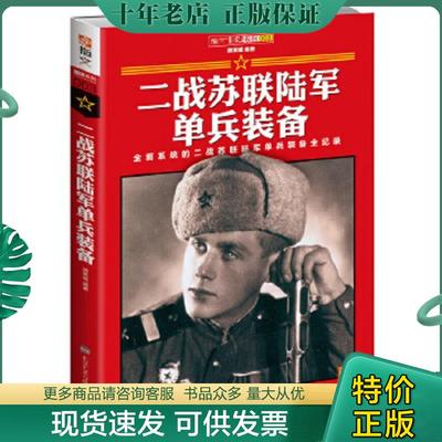 正版现货9787894292520 二战苏联陆军单兵装备 赫英斌主编 北京艺术与科技学电子出版社