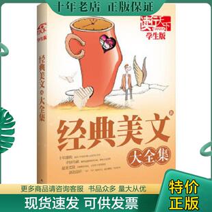 学生版 ：经典 凤凰出版 现货9787550601338 社 主编 读行天下 宽心 正版 新美文大全集