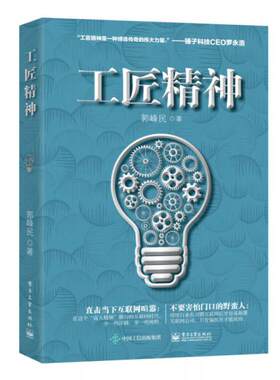 正版促销9787121293740 工匠精神 郭峰民著 电子工业出版社