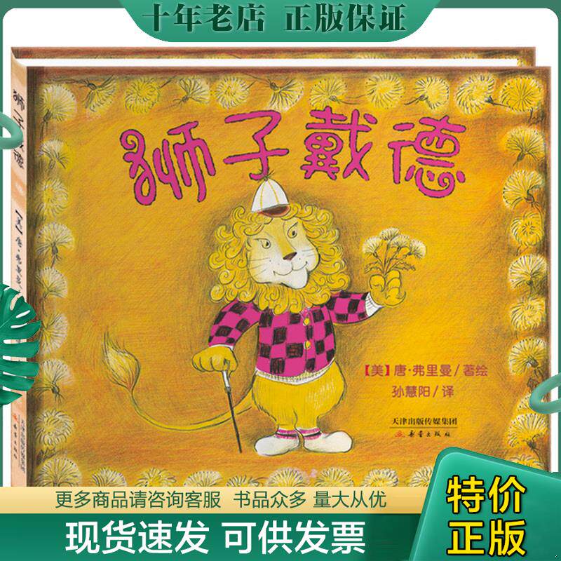 正版现货9787530760093 尚童童书：狮子戴德 【美】唐·弗里曼著,孙慧阳译 新蕾出版社