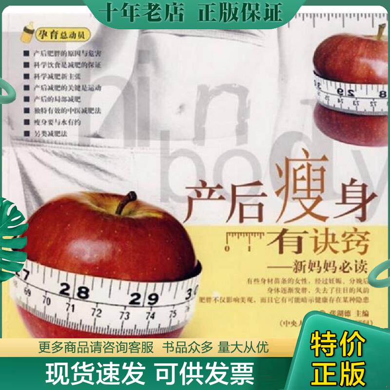 正版现货9787802313439 产后瘦身有诀窍:新妈妈必读 张湖德主编 中国中医药出版社