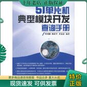 程国钢 陈跃琴 崔荔蒙 正版 电子工业出版 51单片机典型模块开发查询手册 编著 社 现货9787121168291