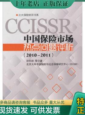 正版现货9787301108949 中国保险市场热点问题评析 2010 2011 孙祁祥等著 北京大学出版社