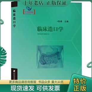 正版现货9787559108951 临床造口学 辽宁科学技术出版社 st 张睿著 辽宁科学技术出版社
