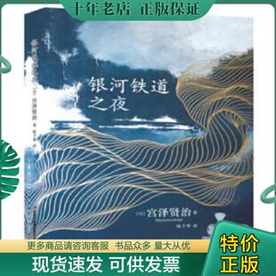 日 宫泽贤治著 欧 正版 吉林出版 银河铁道之夜 华译 集团股份有限公司 现货9787558141201