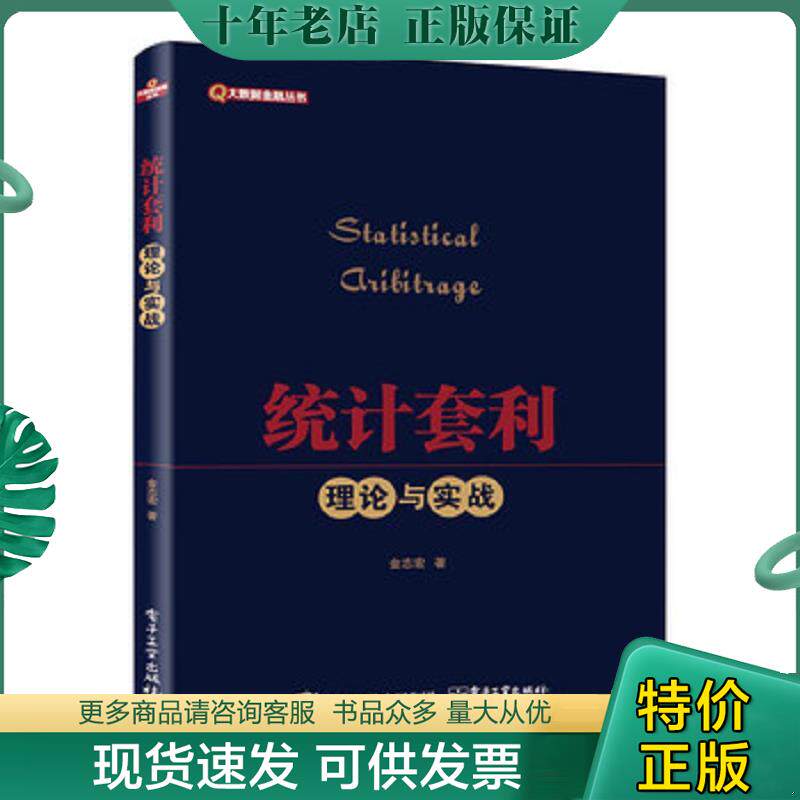 正版现货9787121286971 【正版】统计套利理论与实战9787121286971 金志宏著 电子工业出版社