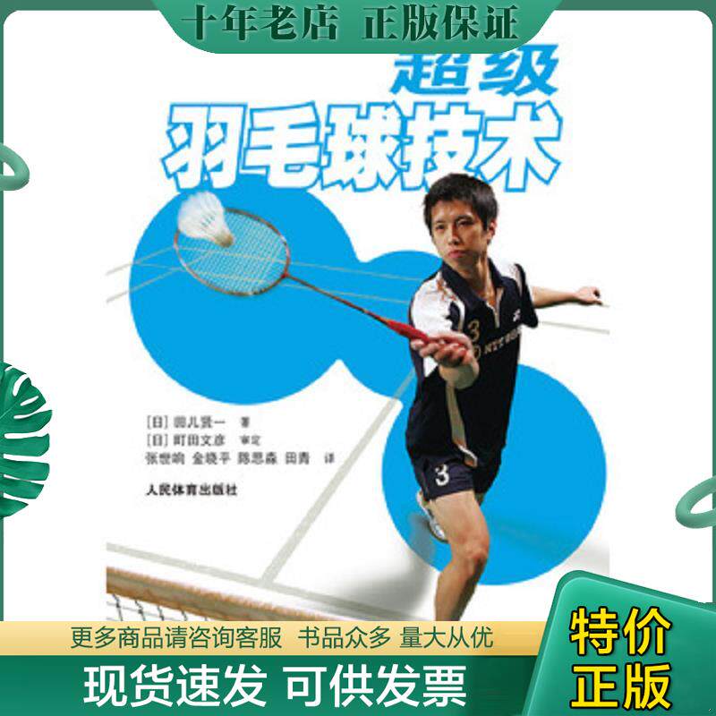 正版现货9787500945284 超级羽毛球技术 【封面有1折痕,“前言”中有1条浅墨水划线,别无它疵,故作九品。】 田儿贤一 人民体育出版