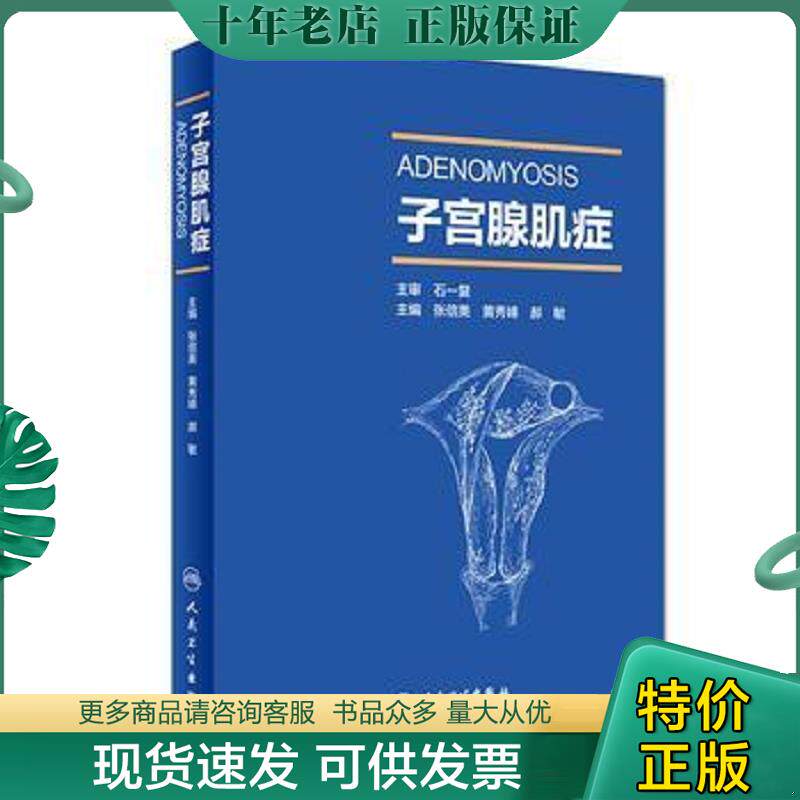 正版现货9787117261524 子宫腺肌症(全新未拆封) 张信美、黄秀峰、郝敏 人民卫生出版社