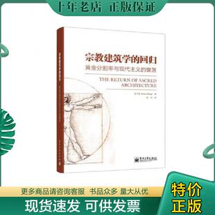 正版现货9787121216664 宗教建筑学的回归：黄金分割率与现代主义的衰落 HerbertBangs（赫伯特.彭斯）　著,陈亚　译 电子工业出版