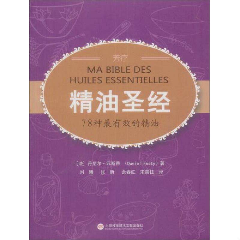 正版现货9787543949089 精油圣经 (法)丹尼尔·菲斯蒂 著,刘曦 等译 上海科学技术文献出版社