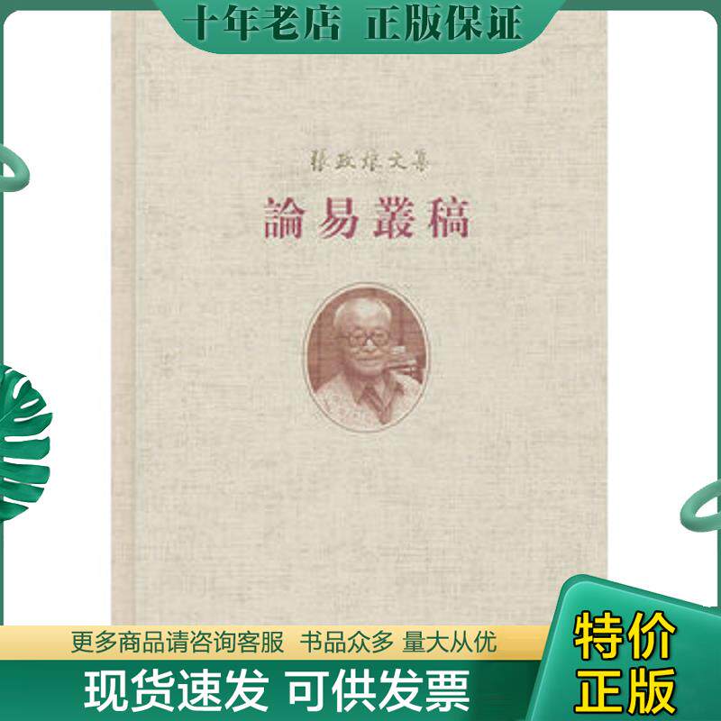 正版现货9787101086034 论易丛稿 张政烺　著,李零　等整理 中华书局