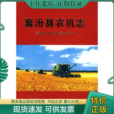 正版现货9787802384736 襄汾县农机志 襄汾县农机志编纂委员会　编 方志出版社