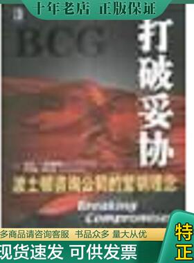 正版现货9787111106203 打破妥协 （美）迈克尔·J.斯尔弗斯坦（MichaelJ.Silverstein）,（美）小乔治·斯托克（GeorgeStalk,Jr.
