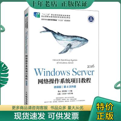 正版现货9787115546418 WindowsServer网络操作系统项目教程 杨云徐培镟 人民邮电出版社