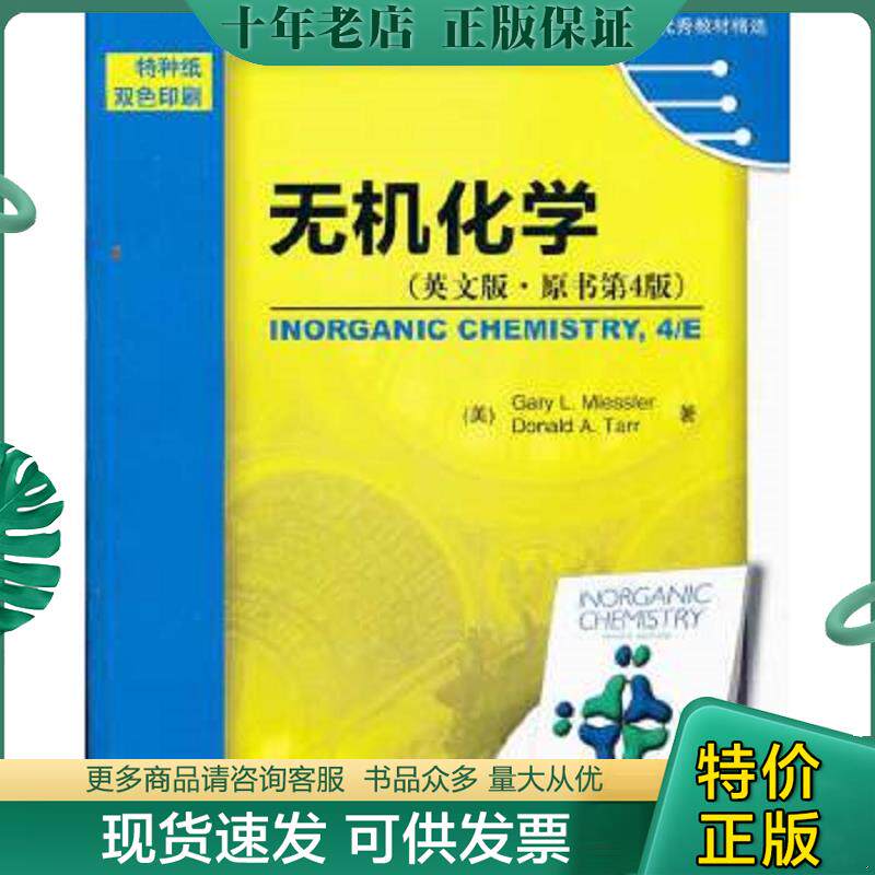 正版现货9787111370673 时代教育·国外高校优秀教材精选：无机化学 （美）米斯乐（GaryL.Miessler）,（美）塔尔（DonaldA.Tarr）