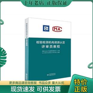 北京国实检测技术研究院 正版 存ⅩBD04一3 检验检测机构资质认定评审员培训教程 国家认证认可监督管理委员 现货9787506689168