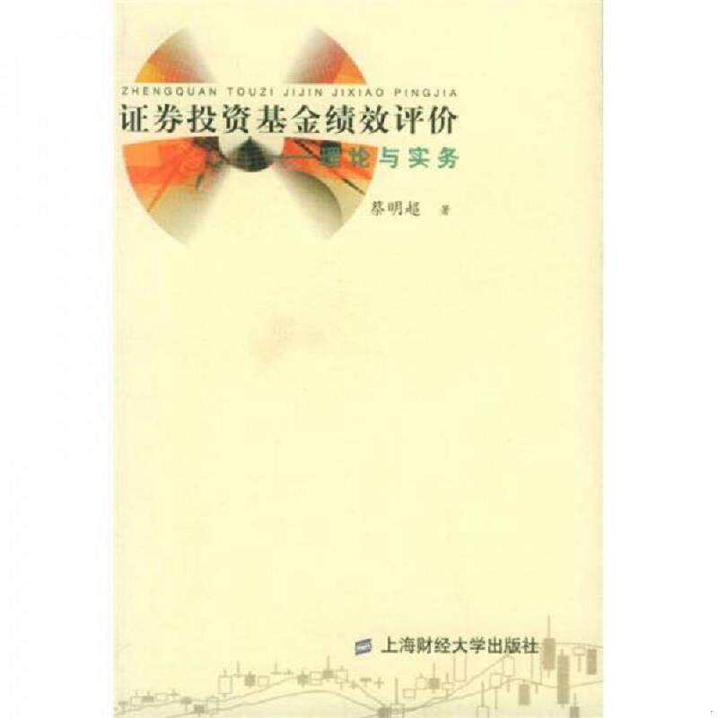 正版现货9787810984348 证券投资基金绩效评价:理论与实务 蔡明超著 上海财经大学出版社