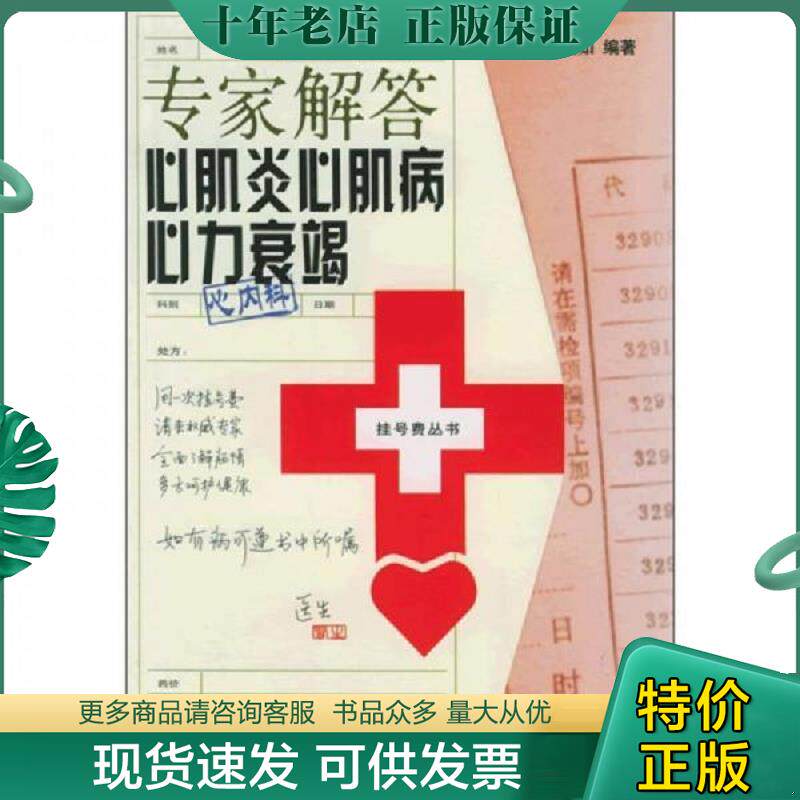 正版现货9787543927964 专家解答心肌炎心肌病心力衰竭 张凤如编著 上海科学技术文献出版社