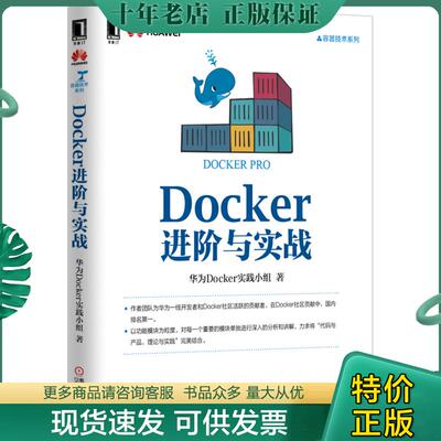 正版现货9787111523390 Docker进阶与实战  华为Docker实践小组著 机械工业出版社 华为Docker实践小组 机械工业出版社