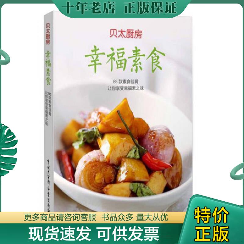 正版现货9787500091387 幸福素食 贝太厨房 中国大百科全书出版社