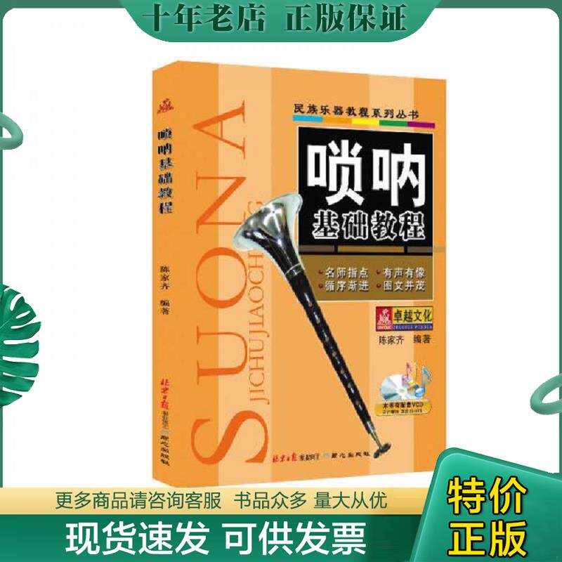 正版现货9787547704950 唢呐基础教程 陈家齐 北京日报出版社（原同心出版社）
