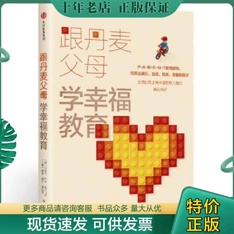 正版现货9787508682129 跟丹麦父母学幸福教育 (美)杰茜卡·乔尔·亚历山大,(丹)伊本·迪斯·桑达尔 中信出版社