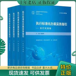 正版现货9787510928888 执行标准化办案实务指引 三 执行信访救助卷 徐振邦 人民法院出版社