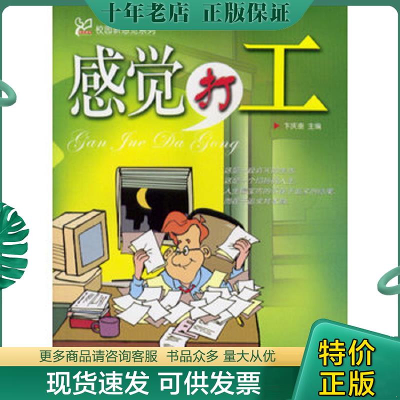 正版现货9787500649779 感觉打工 卞庆奎主编 中国青年出版社