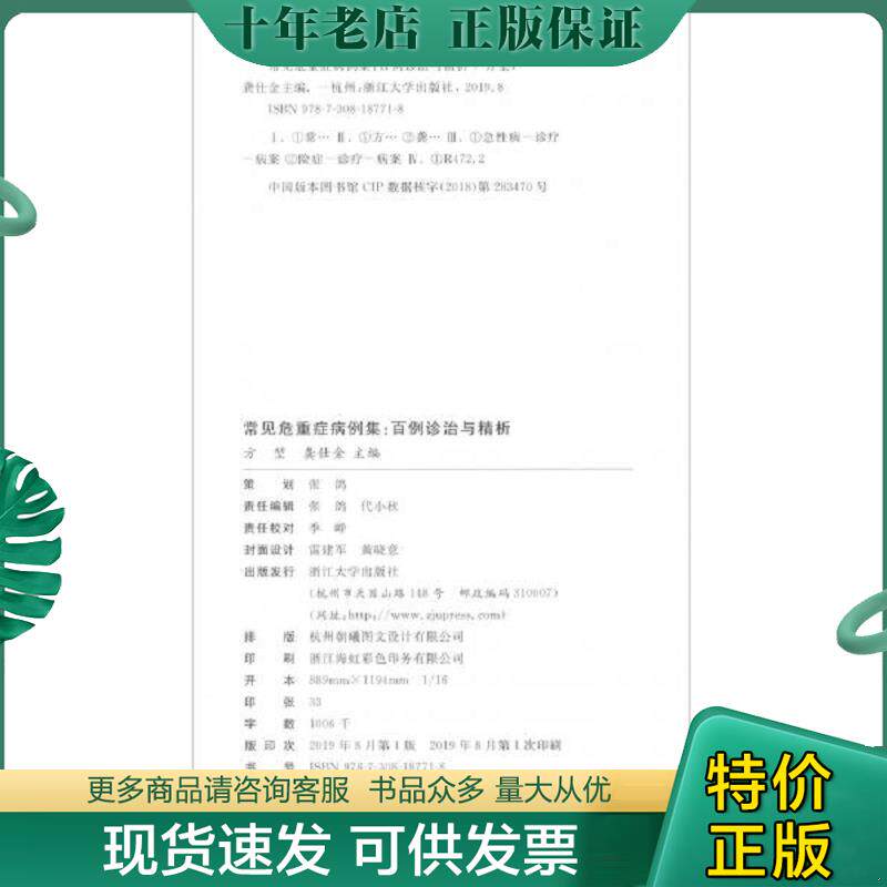 正版现货9787308187718 常见危重症病例集:百例诊治与精析(方堃签名) 方堃","龚仕金 浙江大学出版社