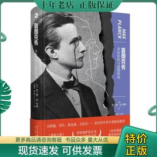 正版现货9787513344838 普朗克传:身份危机与道德困境 (美)布兰登·R.布朗著 新星出版社