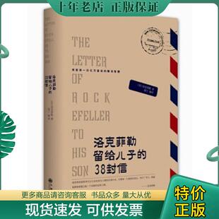 38封信 洛克菲勒 九州出版 现货9787510813399 社 编译 洛克菲勒留给儿子 海兰 正版 著