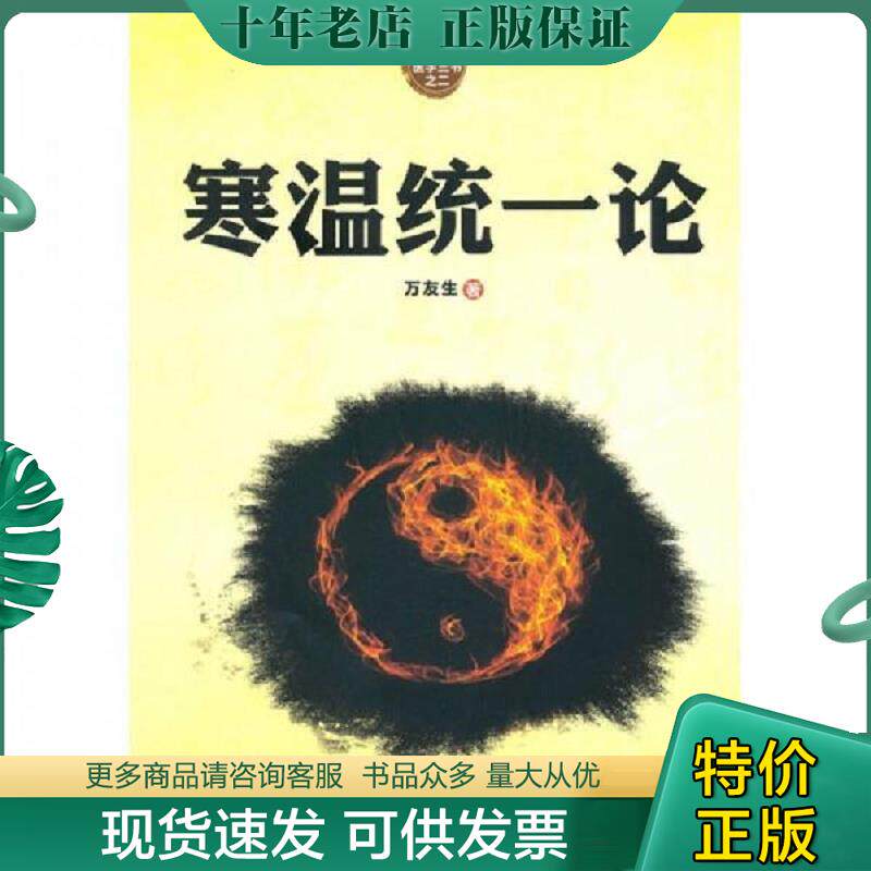 正版现货9787509145357 寒温统一论 万友生　著 人民军医出版社