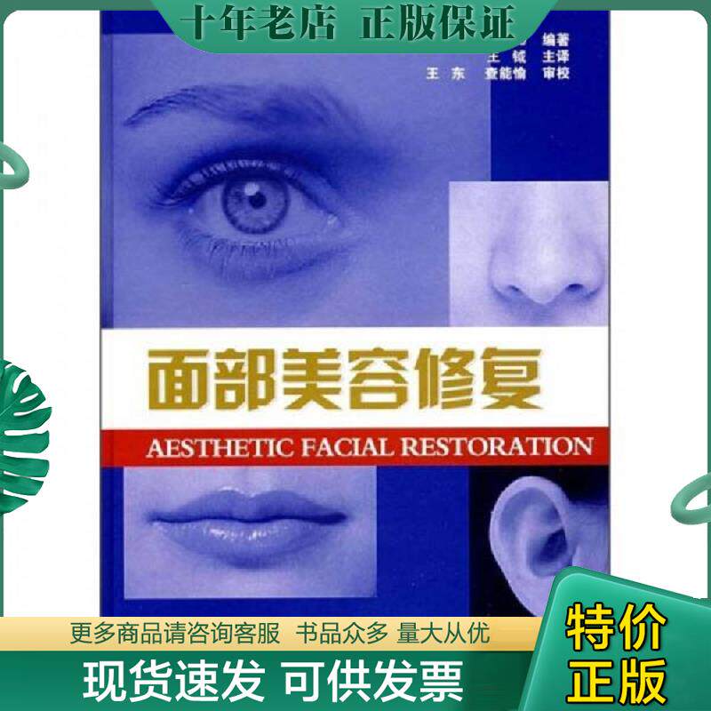 正版现货9787543322011 面部美容修复 （美）罗斯（Rose,E.H.）编著,王钺译 天津科技翻译出版公司